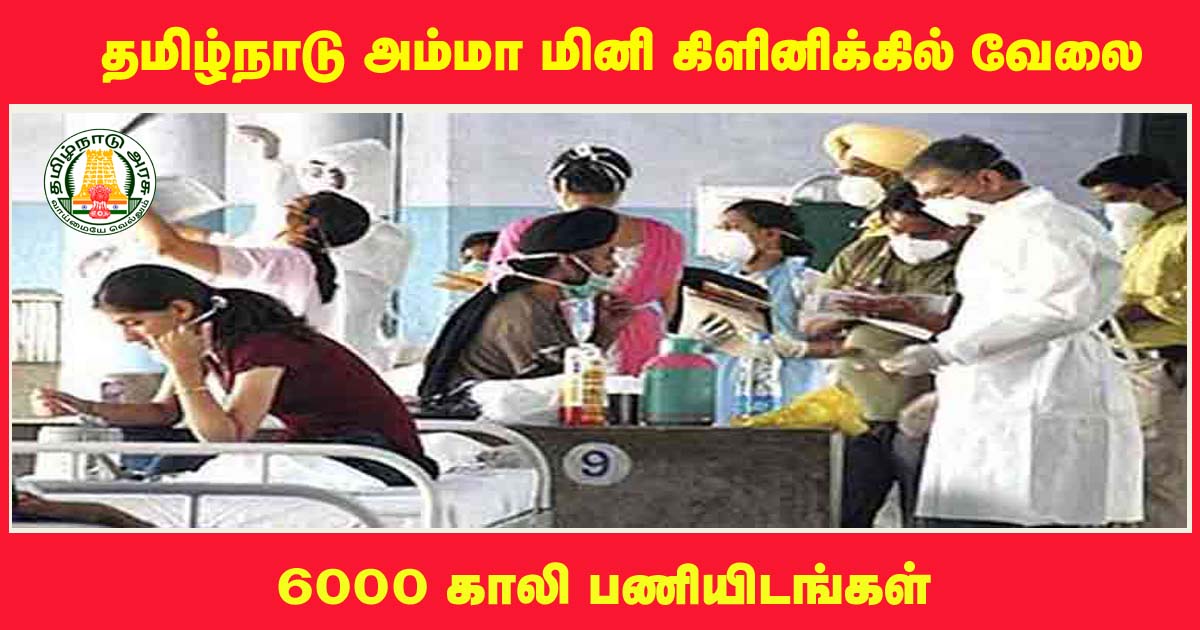 TN Amma Mini Clinic Recruitment 2021