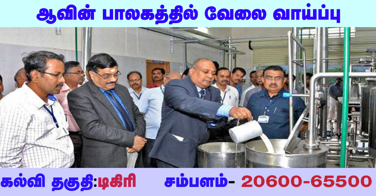 Aavin Sivaganga Recruitment 2021