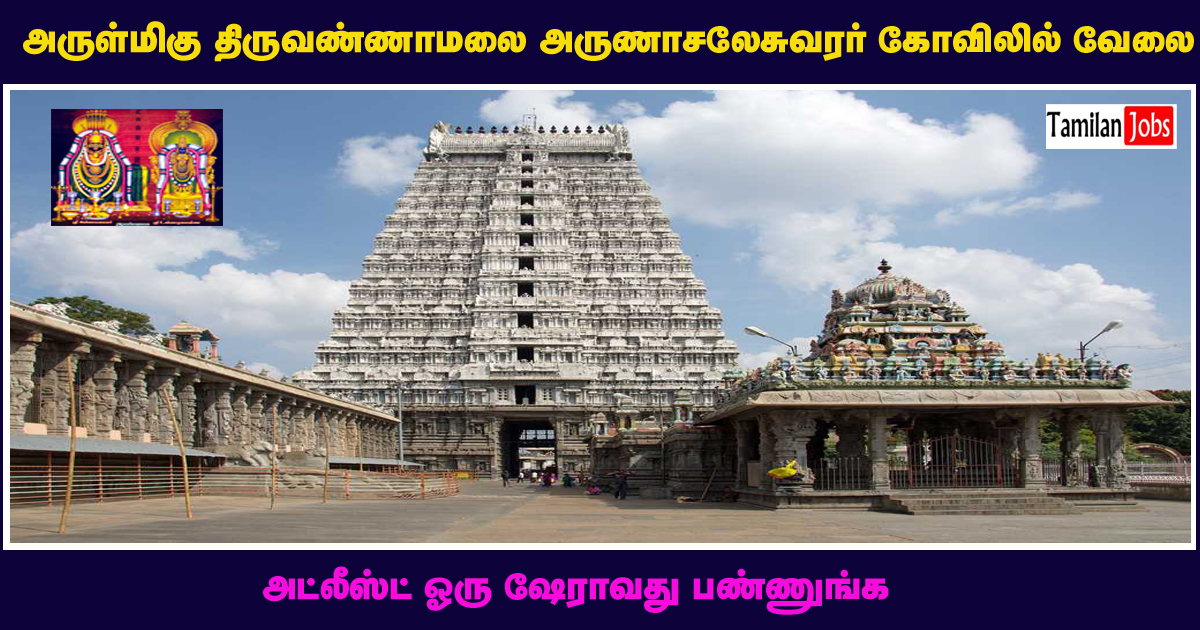 Thiruvannamalai Arulmigu Arunachaleswarar Recruitment 2021