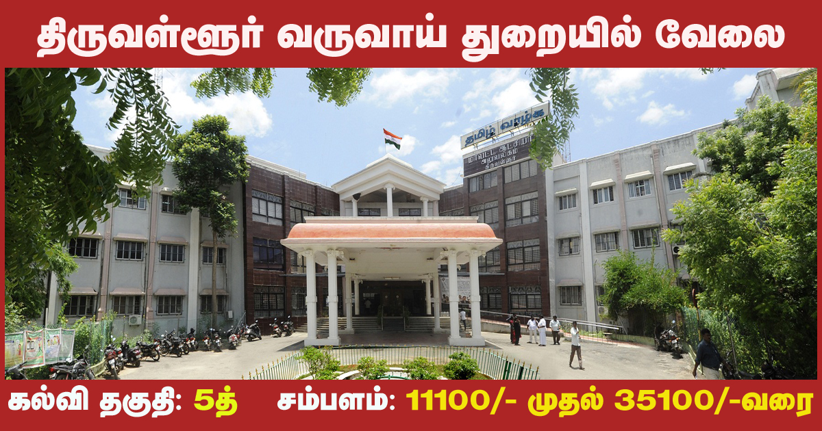 Tiruvallur Revenue Department Recruitment 2022