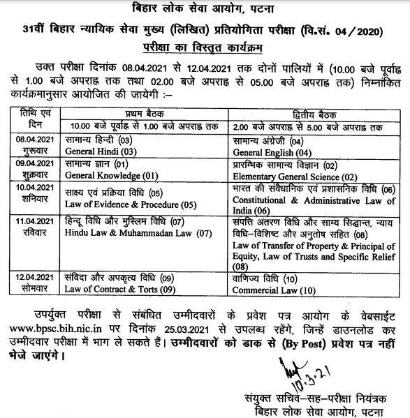 BPSC Mains Exam Schedule 2021