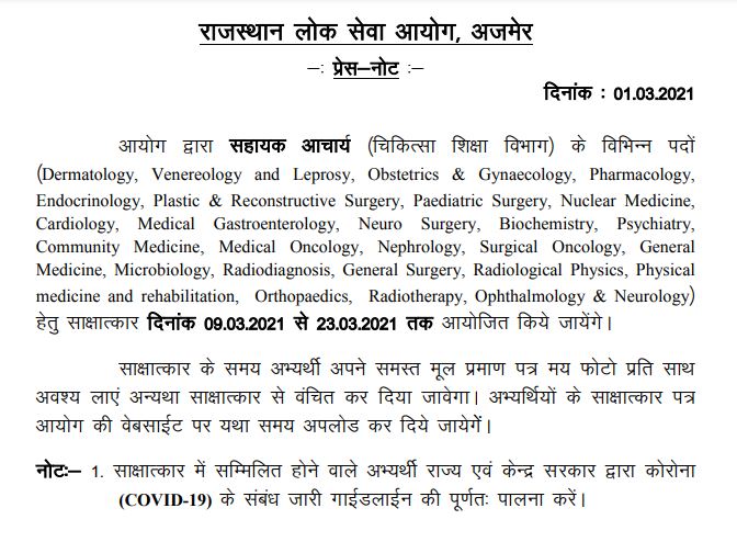 RPSC Interview Schedule 2021 (Out) @ rpsc.rajasthan.gov.in, Assistant Professor Interview Date