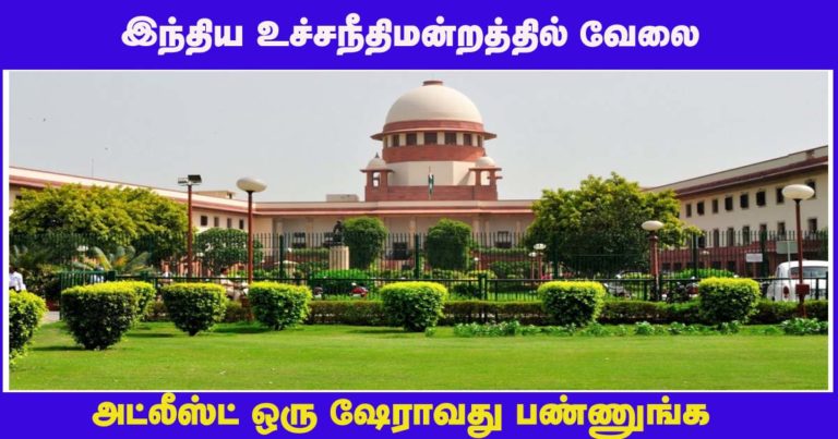 Supreme Court of India Recruitment 2021