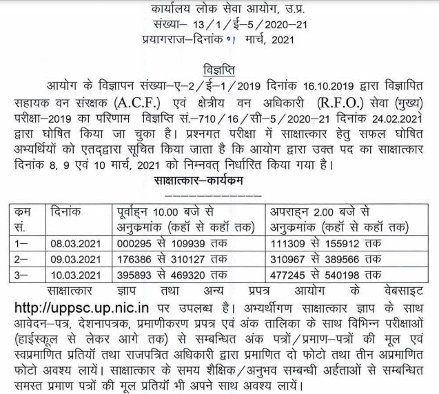 UPPSC Interview Schedule 2021 (Out) @ uppsc.up.nic.in, ACF, RFO Interview Date