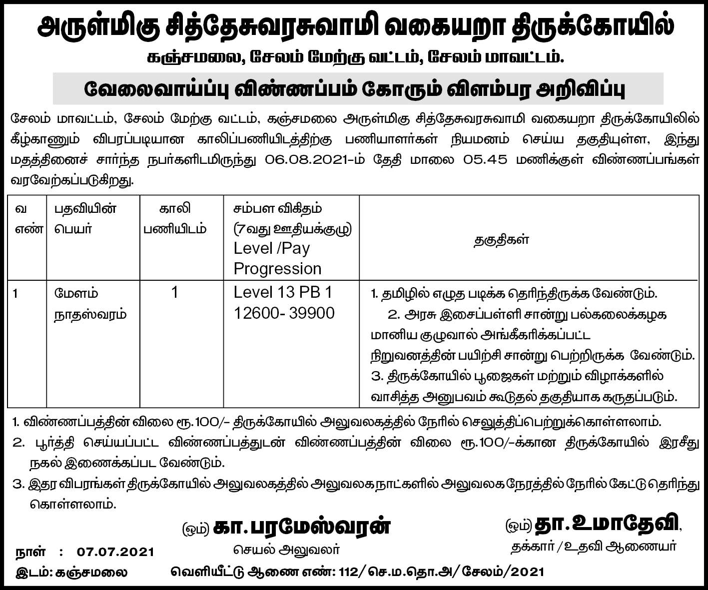 Sitheswarar Temple Kanjamalai Temple Recruitment 2021