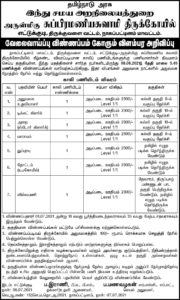 Subramaniya Swami Temple Recruitment 2021