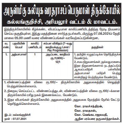 TNHRC Kaliyuga Varadharaja Temple Recruitment 2021