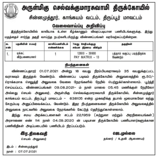 TNHRCE Selvakumara-Swamy-Temple Recruitment 2021| Full Details