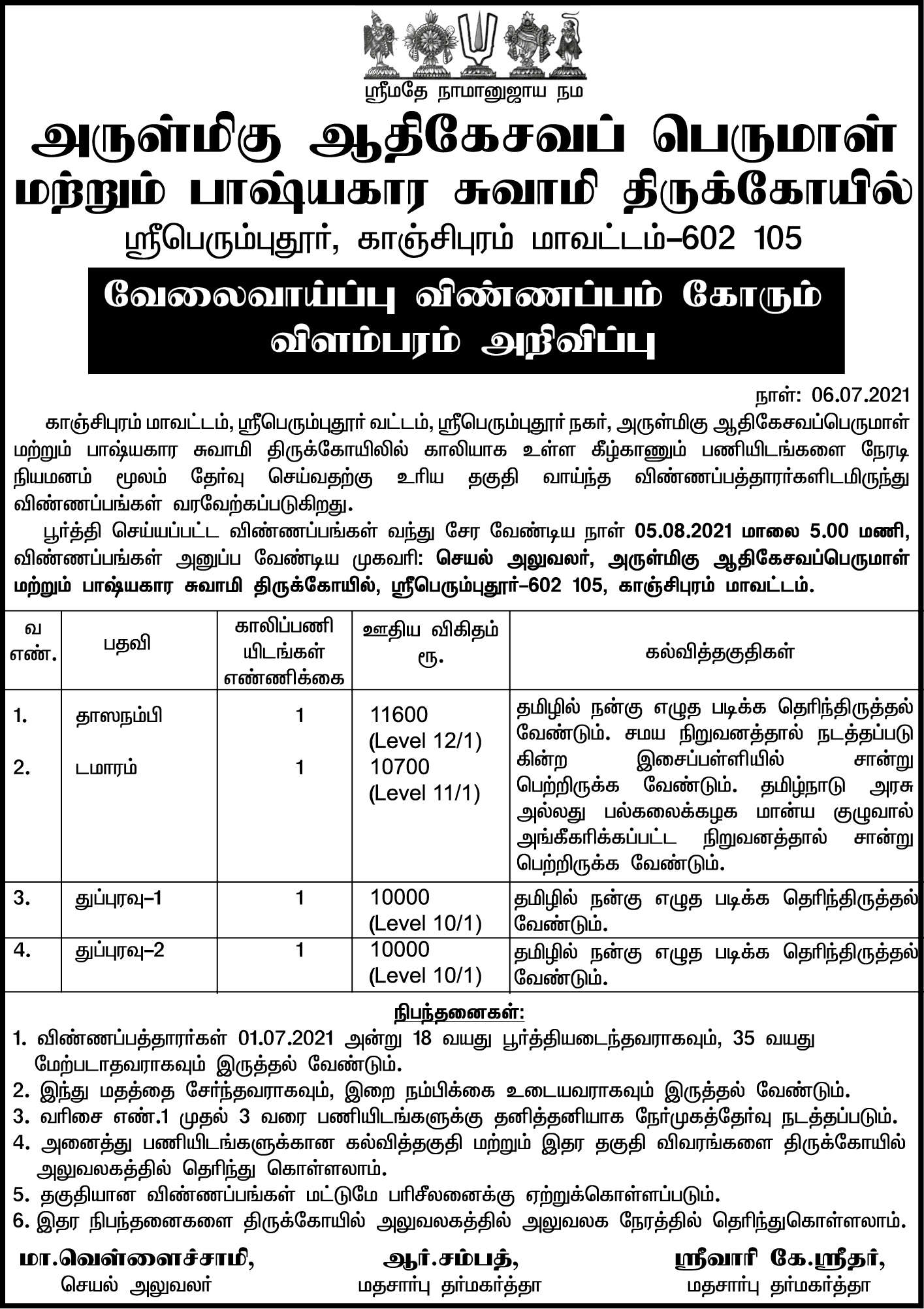 TNHRCE Adikesava Perumal Temple Recruitment 2021