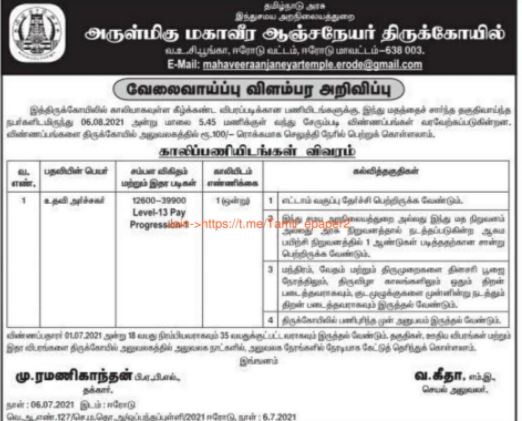 TNHRCE Angalamman Temple Recruitment 2021