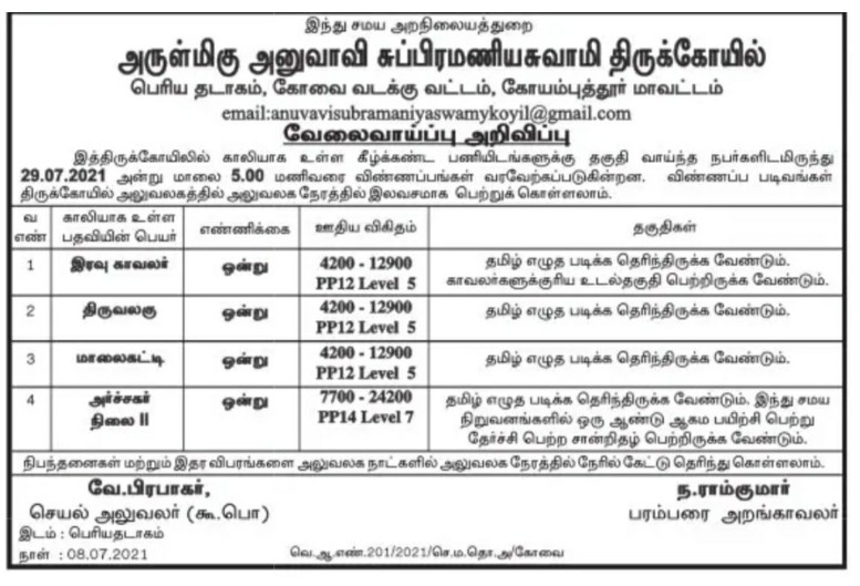TNHRCE Anubhavi Subramaniar Temple Recruitment 2021