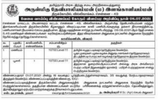 TNHRCE Devipaliamman Temple Recruitment 2021| Full Details