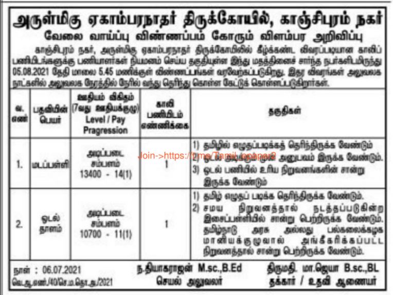 TNHRCE Ekambaranathar Temple Recruitment 2021