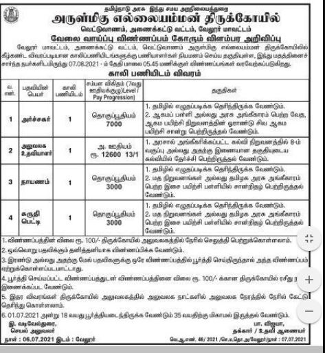 TNHRCE Ellaiamman Temple Recruitment 2021