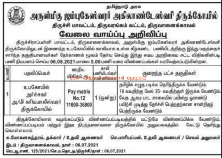 TNHRCE Jambukeswarar Temple Recruitment 2021