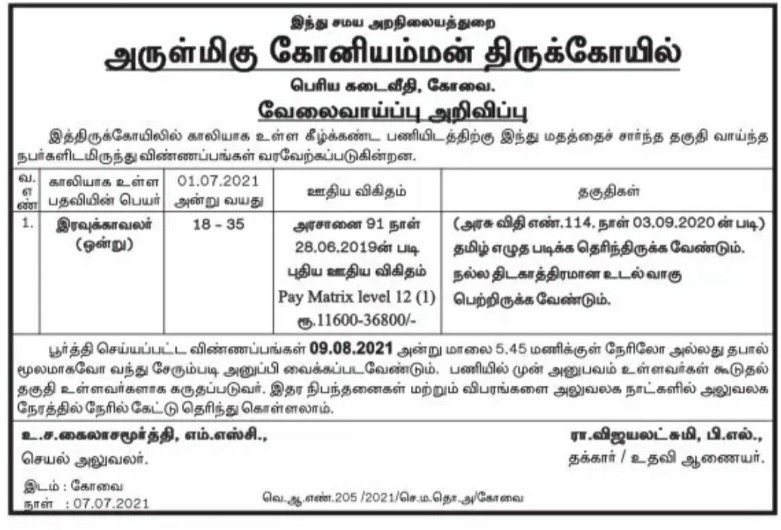 TNHRCE Koniamman Temple Recruitment 2021