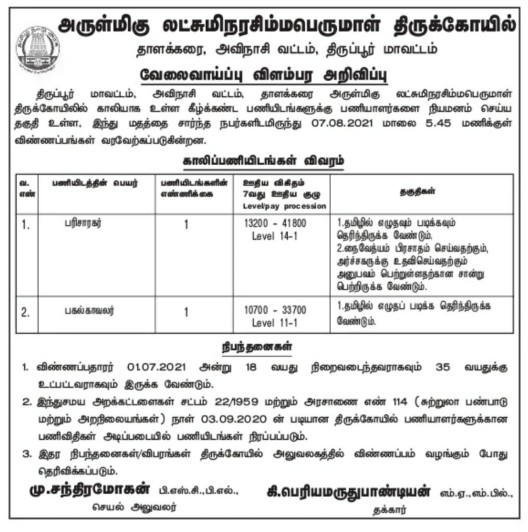 TNHRCE Lakshmi Narasimha Perumal Temple Recruitment 2021| Full Details 