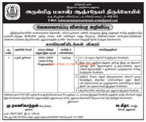 TNHRCE Mahaveera Anjaneyar Temple Recruitment 2021