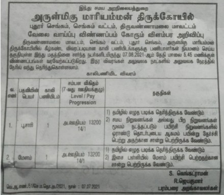 TNHRCE Mariamman Temple Recruitment 2021