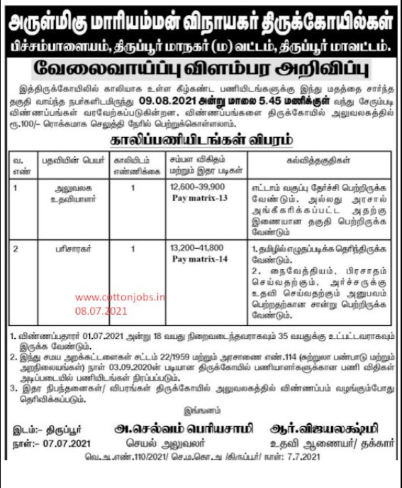 TNHRCE Mariamman Vinayagar Temple Recruitment 2021