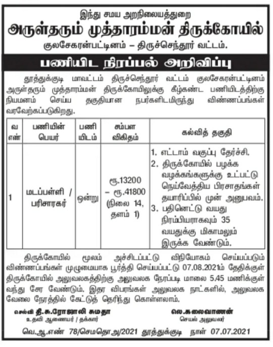 TNHRCE Mutharamman Temple Recruitment 2021