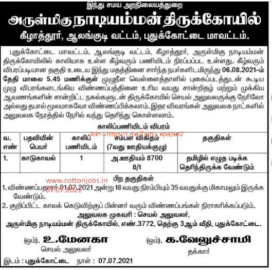 TNHRCE Nadiyamman Temple Recruitment 2021
