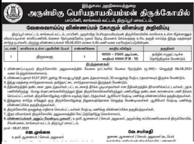 Tnhrce Periyanayagiamman Temple Recruitment 2021