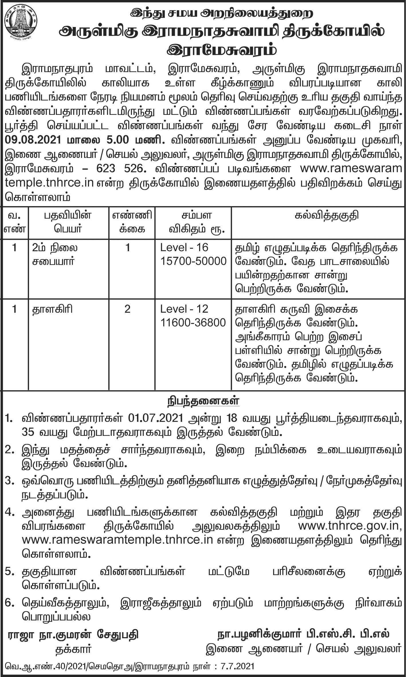 TNHRCE Ramanathaswamy Temple Recruitment 2021