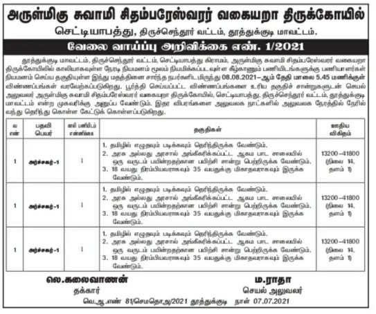 TNHRCE Sidambara Eeswar Temple Recruitment 2021