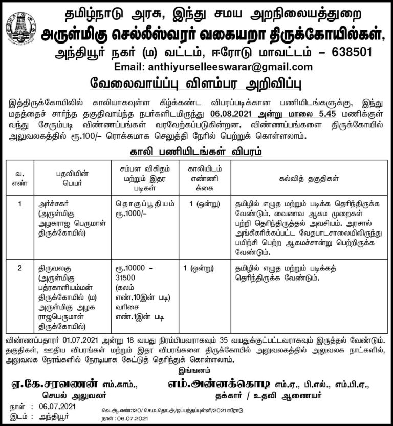 TNHRCE Soleeswarar Temple Recruitment 2021