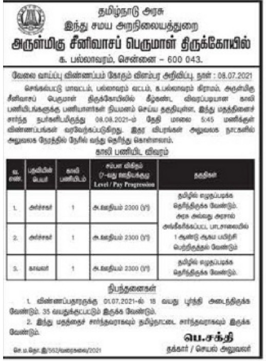 TNHRCE Srinivasa Perumal Temple Recruitment 2021