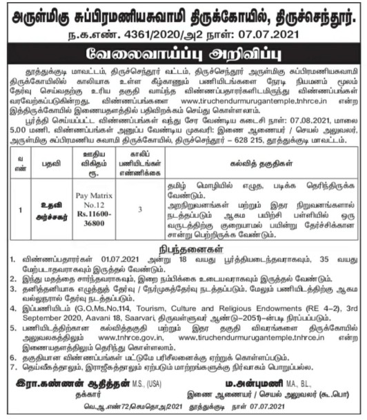 Tnhrce Subramaniya Swamy Temple Recruitment 2021