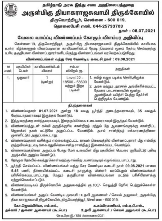 TNHRCE Thiyagarajaswamy Temple Recruitment 2021| Full Details
