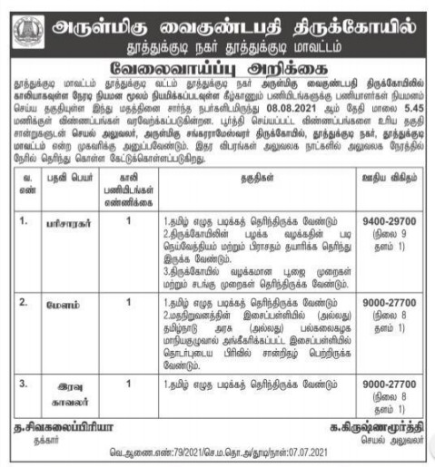 TNHRCE Vaigundapathi Temple Recruitment 2021