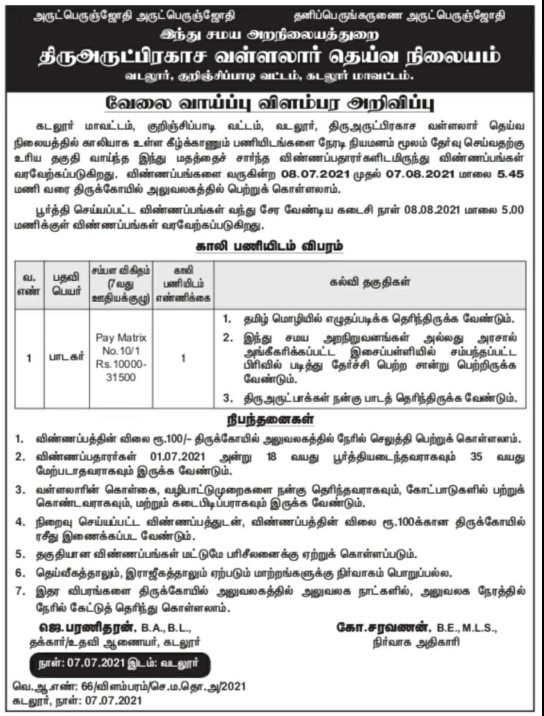 Tnhrce Vallalar Temple Recruitment 2021