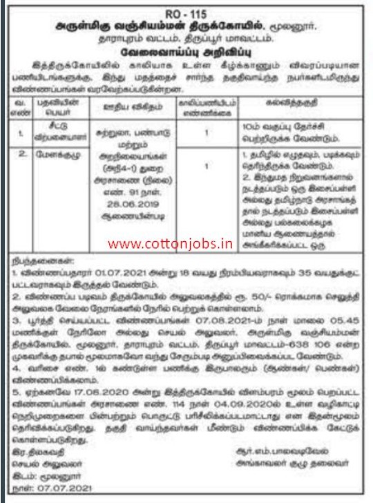 TNHRCE Vanjiamman Temple Recruitment 2021