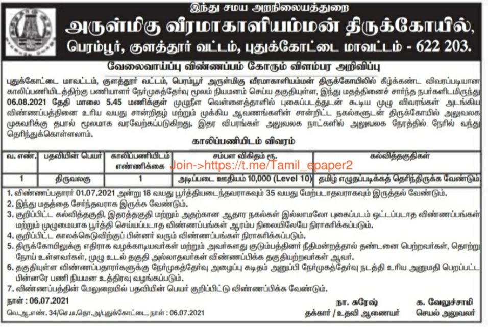 TNHRCE Veeramakaliamman Temple Recruitment 2021