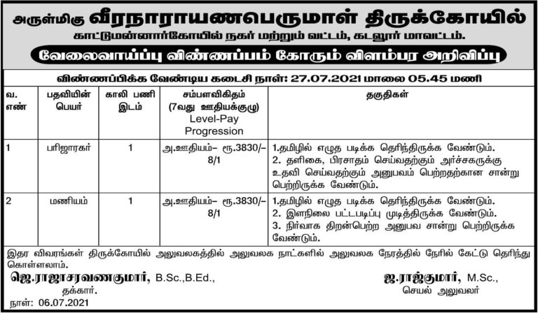 TNHRCE Veeranarayana Temple Recruitment 2021