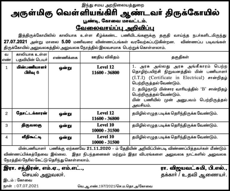 TNHRCE Velliangiri Andavar Temple Recruitment 2021