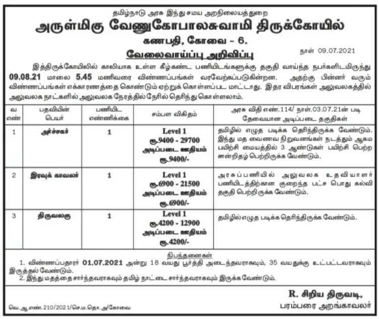 TNHRCE Venugopala Swamy Temple Recruitment 2021