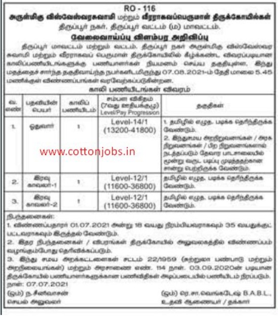 TNHRCE Veraragavaperumal Temple Recruitment 2021