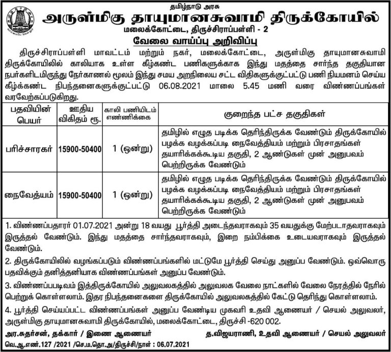 Thayumanavar Swamy Temple Recruitment 2021