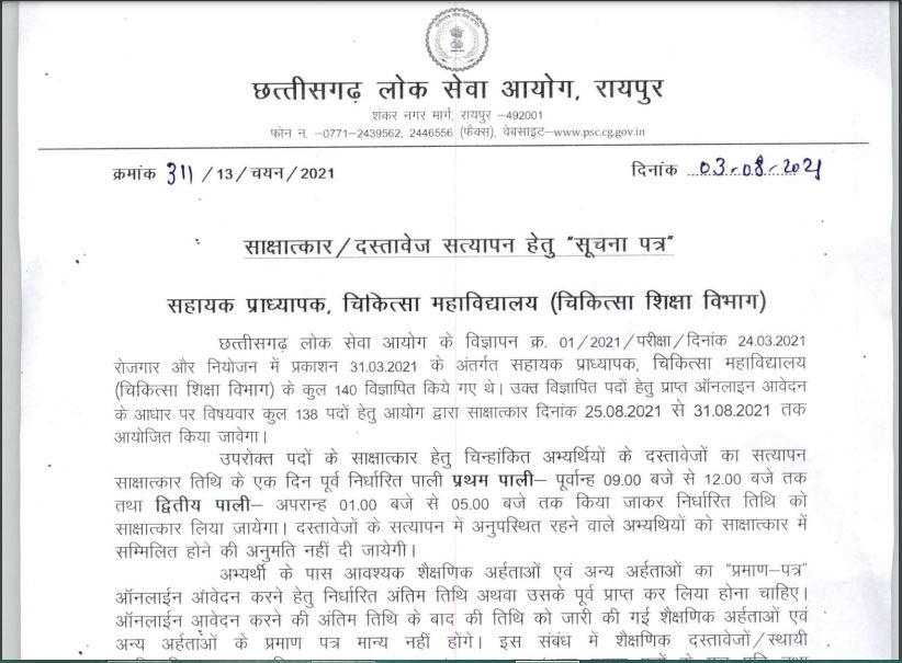 CGPSC Assistant Professor Interview Date 2021