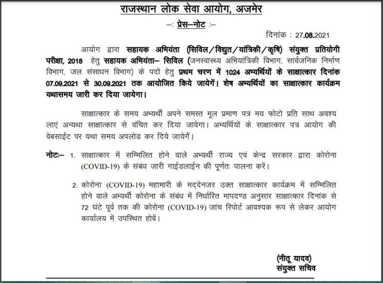 RPSC AE Interview Date 2021