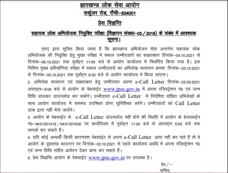 Jharkhand Assistant Public Prosecutor Interview Date 2021