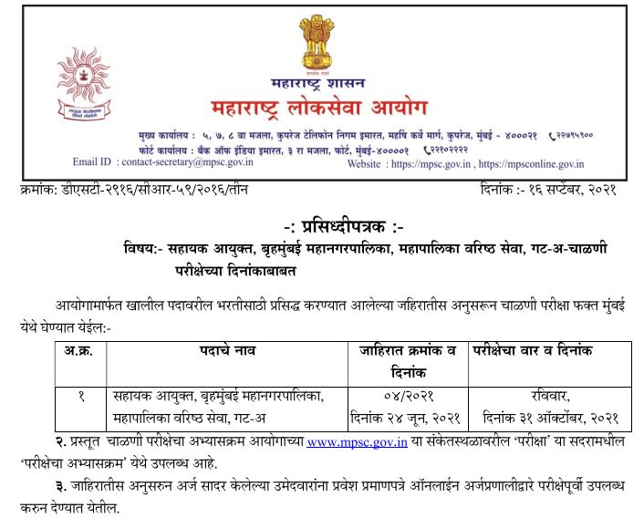 MPSC Assistant Commissioner Exam Date 2021