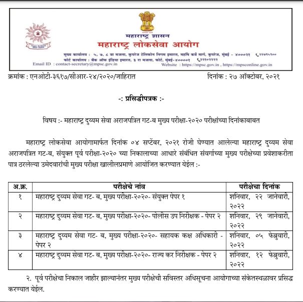 MPSC Subordinate Services Mains Exam Date 2021