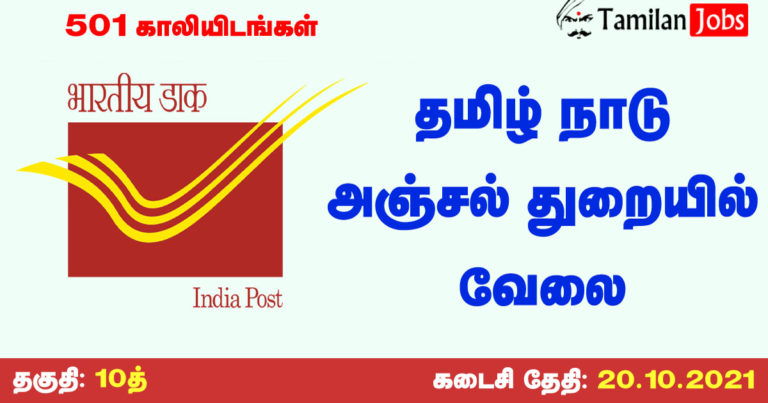 TN Postal Circle Recruitment 2021