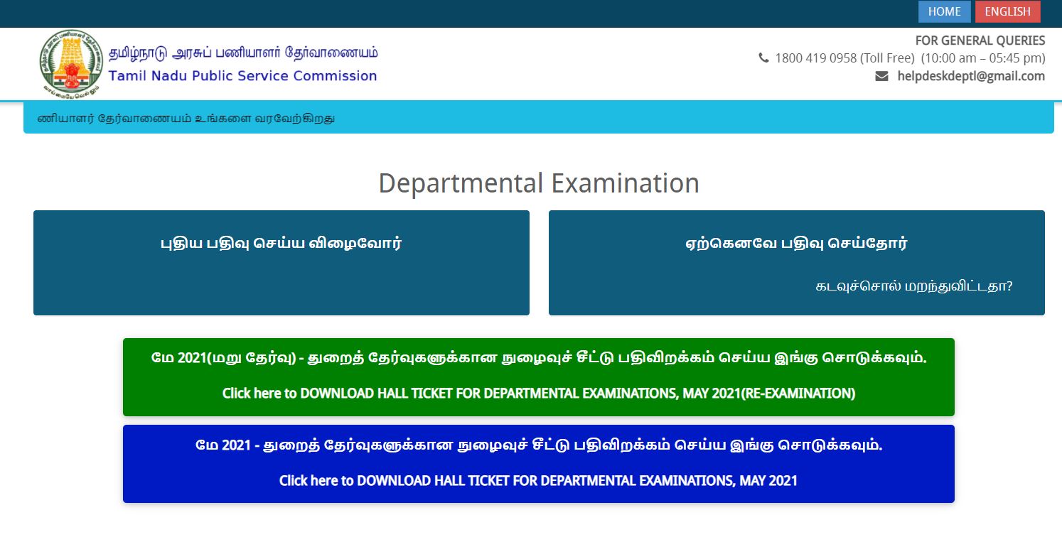 TNPSC Departmental Exam Admit Card 2021