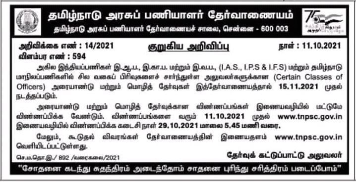 TNPSC Half Yearly Exam, Language Test Date 2021